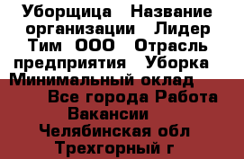 Уборщица › Название организации ­ Лидер Тим, ООО › Отрасль предприятия ­ Уборка › Минимальный оклад ­ 16 000 - Все города Работа » Вакансии   . Челябинская обл.,Трехгорный г.